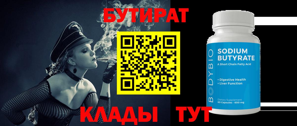 Бутират  Вход с VPN  Губаха  БУТИРАТ Butirat 